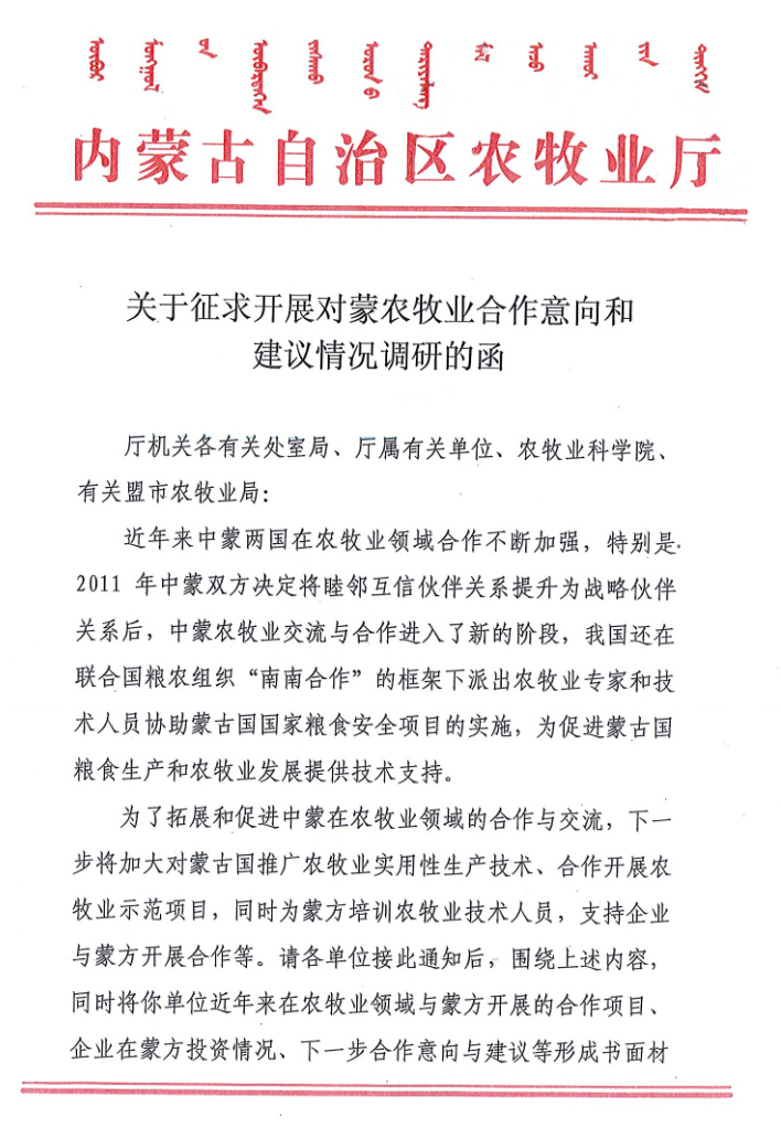 關于征求開展對蒙農(nóng)牧業(yè)合作意向和建議情況調(diào)研的函