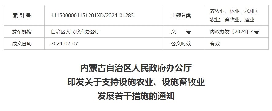 內(nèi)蒙古自治區(qū)人民政府辦公廳印發(fā)關(guān)于支持設(shè)施農(nóng)業(yè)、設(shè)施畜牧業(yè)發(fā)展若干措施的通知