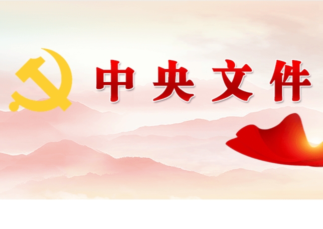 中共中央 國務(wù)院關(guān)于學(xué)習(xí)運用“千村示范、萬村整治”工程經(jīng)驗有力有效推進(jìn)鄉(xiāng)村全面振興的意見
